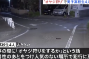 【悲報】男子高校生4人「オヤジ狩りをするか」60代男性に暴行し財布など奪い逮捕
