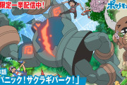 【無料動画】【公式】アニメ「ポケットモンスター」第23話「大パニック！サクラギパーク！」（冬休み期間限定配信）
