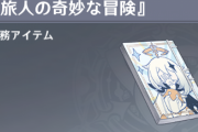 【原神】雷電伝説任務は見られる内容だったが八重神子のはミュートしてた←ジョジョネタだけ面白かっただろ？