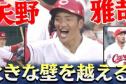 カープ矢野「西川から打撃」「菊池から守備」のアドバイス貰い覚醒！