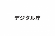 【悲報】 デジタル庁さん、業務をデジタル化できず業務過多で職員が潰れてしまう…