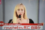 【闇深】りゅうちぇるが自殺した理由、ガチで謎だよな。。。