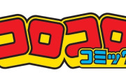 【悲報】コロコロコミックの漫画、誰も結末を知らない