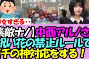 【素敵ナノ】中西アルノさん、祝い花規制ルールで悲しみに暮れるヲタたちに素晴らしすぎる神対応をしてしまう・・!!【乃木坂46】