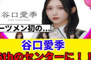 [櫻坂46]16thシングル『愛MUST BE』センターは谷口愛季！！！