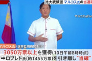 【フィリピン】大統領選、マルコス氏が当選確実…強権政治の継承公言