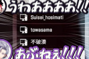 【にじホロ】ラインぎりぎりの火遊びを始めるメッシャーズ草『すいちゃんとトワ様に紛れる湊違い』