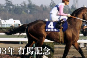 JRA公式が「有馬記念」カウントダウン動画を公開！第一弾は『トウカイテイオーの復活』