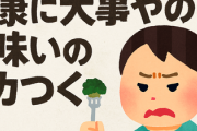 野菜ってめっちゃ健康に大事やのに不味いのムカつくよな