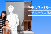 【世界初】モデルハウスで女優さんが妻子役を務めるサービス