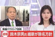 鈴木宗男の除名、正式決定