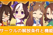 ウマ娘のサークルに関して