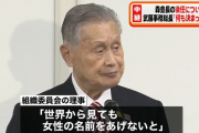 【男性差別】東京オリンピック組織委員会・理事「森喜朗の後任に男性なんてダメ！世界から見ても女性にしないと日本の危機管理能力が問われる」