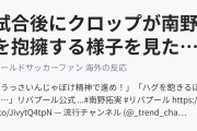 試合後にクロップが南野を抱擁する様子を見たリバプールサポたち（海外の反応）