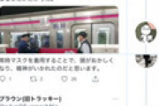 気狂いツイッタラー「京王線の犯人はマスクを着用することで正常な行動をとることができなくなった」 ← ガチで言ってる
