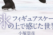 小塚崇彦 氏の書籍『フィギュアスケート 氷の上で感じた世界』が 12／18 扶桑社より 発売！