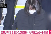 三菱UFJ銀行から10億円窃盗した元銀行員を逮捕