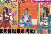 【朗報】AKB 工藤香純さん 地上波バラエティ番組で爪痕を残し　くりぃむの番組推薦 決定w w w w w w w w w w w w w w