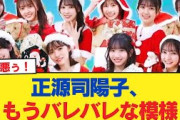 【1月1日の人気記事10選】 日向坂46正源司陽子、もうバレバレな模様日向坂46… ほか【乃木坂・櫻坂・日向坂】