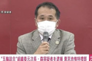 東京五輪談合､組織委員会元次長を逮捕　電通幹部を含め落札企業側からも3人逮捕へ