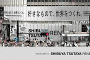 【悲報】渋谷のTSUTAYA、全面改装へ　レンタルサービスはオンラインへ移行