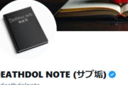 デスドルノートがいじめとして拡散した動画がデマと判明…既に当事者の実名や顔写真が拡散、デスドル本人は謝罪せず正当化