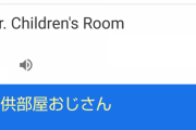 1年前こどおじ「不動産業界のステマ！すぐ廃れるのにバカだねえ笑」