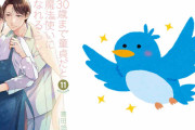 「チェリまほ」作者「消えないでTwitter」“SNSの繋がりの大切さ”を描いた作品に「泣けてきた」
