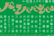 早見あかり、大人計画の舞台『パ・ラパパンパン』出演決定！松たか子、神木隆之介、小日向文世など豪華キャストも発表！