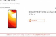 auがXiaomiのスマホ｢Mi 10 Lite 5G(XIG01)｣を7月以降に発売　スペックは不明