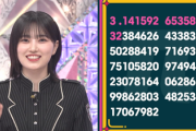 【櫻坂46】円周率102桁を言える的野美青、キッカケが尖りすぎてる...