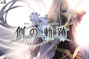 【悲報】軌跡シリーズ最新作、またしても進行不能バグが多くて修正される