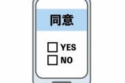 【性交同意】性的同意アプリ「キロク」配信延期　セキュリティ強化、同意を強制される懸念に対応へ