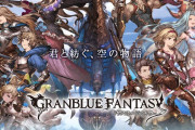 【悲報】グラブル、一部のユーザーからクレームが来たためイベントのクエスト名を変更する