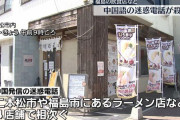 福島県の飲食店や旅館に 中国から「馬鹿」「死ね」と中国語などで迷惑電話が殺到 4店舗で計1000件以上の着信も