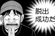 【カイジ】418話感想　マリオが中華料理屋から出る！果たして見張りの目は誤魔化せるのか