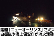 沖縄に停泊中の米海軍揚陸艦船「ニューオーリンズ」で火災…12時間以上経過も消火活動続く！