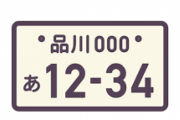 引っ越したから車のナンバー交換してきたんだが