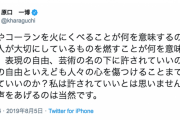 【昭和天皇・慰安婦像/展示中止】ｸﾞｰｸﾞﾙｱｰｽ原口「日本人が大切にしているものを燃す...表現の自由、芸術の名の下に許されていいとは思いません。抗議は当然」