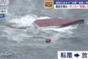【地獄】アクリル酸980トン積んだ韓国籍の船が日本の側に引き返してきて転覆したのおまえら知ってる？