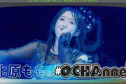 【動画】北原ももの#OCHAnnel