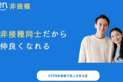 マッチングサイトさん「ワクチン非摂取限定」とかいう地獄のような限定マッチングを開始