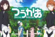 【つうかあ】ってアニメあったの覚えてる？？？？？