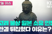 対馬から盗まれた仏像の所有権を争っていた韓国での裁判、ついに日本の観音寺の所有権を認める