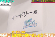 【日向坂46】貴重な楽屋でのオードリー！『じゃないとオードリー』いきなり『ひなあい』が始まるwwww