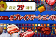 SIE「プレイテが今年で発売29周年！ ということで『焼肉ゲーム』を作りました」