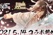 「夢100×薄桜鬼」三木眞一郎さんらコメント「異文化コミュニケーション楽しんで（笑）」