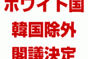 【速報】韓国、ホワイト国から除外決定！　閣議決定で8月7日公布、8月28日に正式削除！　これで完全に終わったな！
