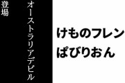 【けものフレンズぱびりおん】新フレンズ「オーストラリアデビル」が登場　新あそびどうぐ「デビルなバスタブ」や「リボンドレッサー」も追加