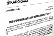 KADOKAWA、漏洩した情報の悪質な拡散行為はXや５ちゃんねるなどで４７３件確認　削除要請や法的措置を進行中と公表
